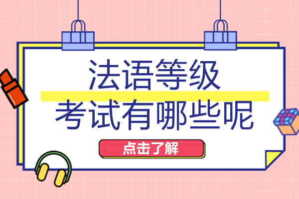 重庆法语等级考试有哪些呢