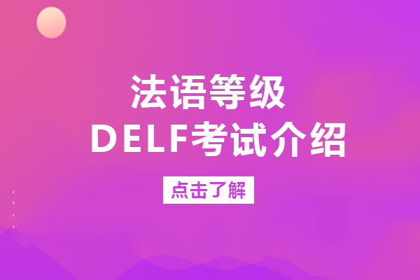 重庆法语等级DELF考试介绍