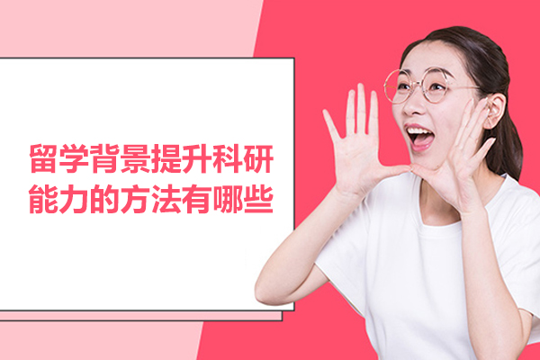 留学背景提升科研能力的方法有哪些
