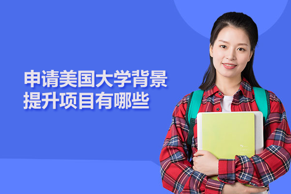 申请美国大学背景提升项目有哪些