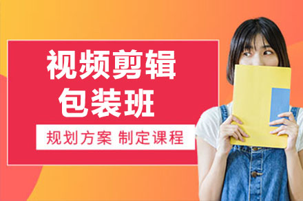合肥视频剪辑包装培训
