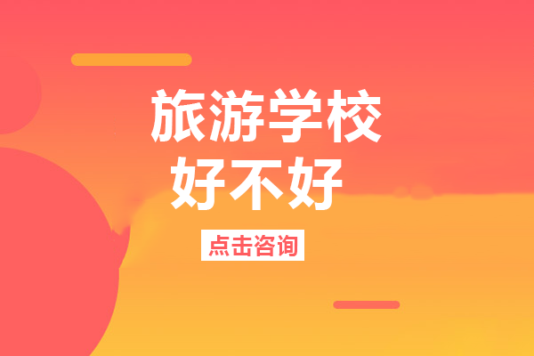 重庆旅游学校职业教育创新实践解析