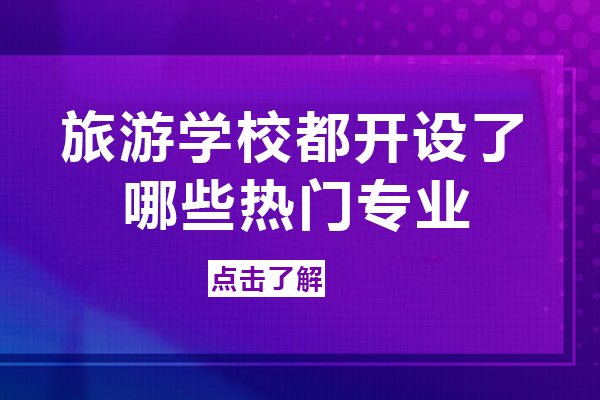 重庆旅游学校都开设了哪些热门专业