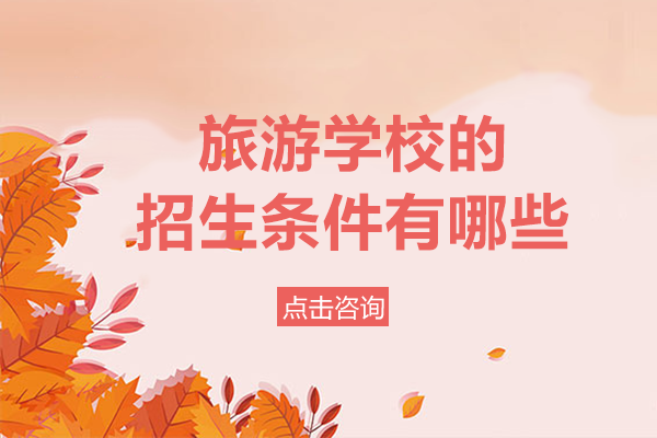 重庆旅游学校招生全解析