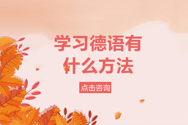 重庆德语学习全攻略：系统掌握德语的5大核心方法