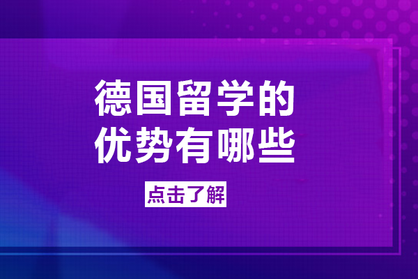 重庆德国留学的优势有哪些