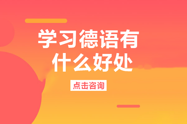 重庆德语学习九大核心价值深度解析