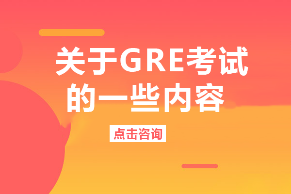 关于GRE考试的一些内容