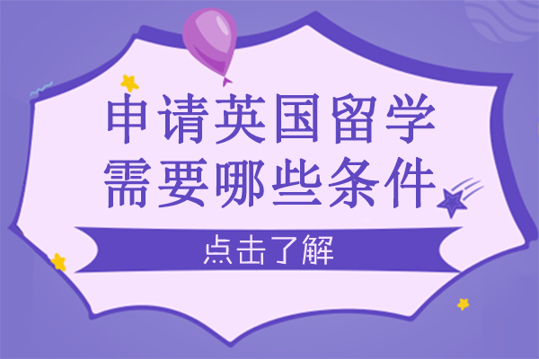 申请英国留学需要哪些条件