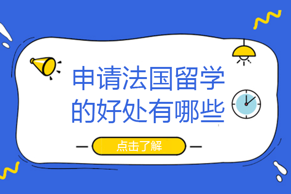 申请法国留学的好处有哪些