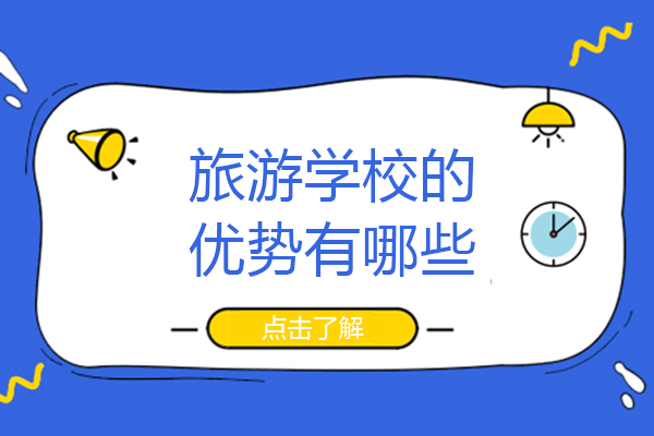 重庆市旅游学校人才培养的四大核心特色