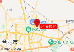 瑶海校区