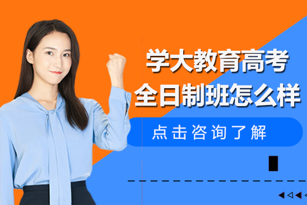 学大教育高考全日制班怎么样