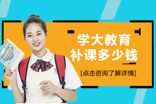 学大教育补课多少钱