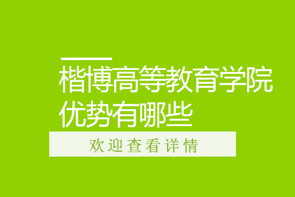 新加坡楷博高等教育学院优势有哪些