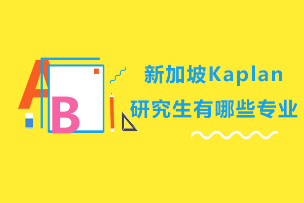 新加坡Kaplan研究生有哪些专业