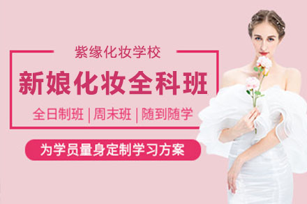 新娘化妆全科培训班
