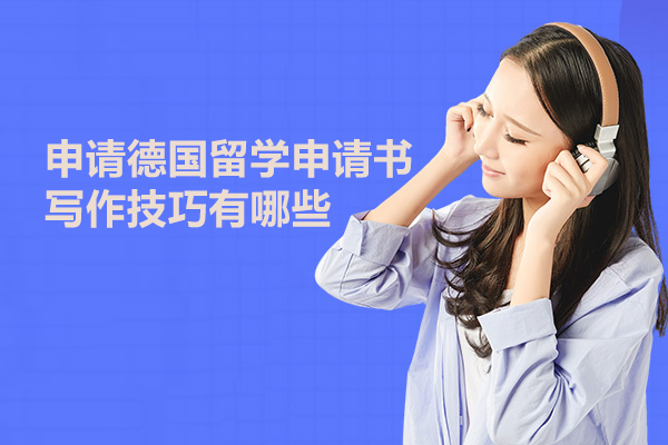 申请德国留学申请书写作技巧有哪些