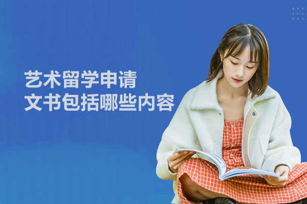 艺术留学申请文书包括哪些内容