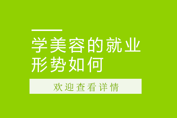 濮阳学美容的形势如何