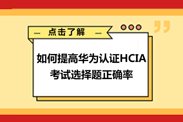 如何提高华为认证HCIA考试选择题正确率