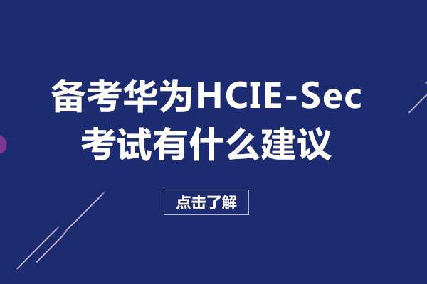 备考华为HCIE-Sec考试有什么建议