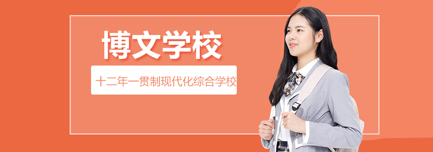 北京市博文學校