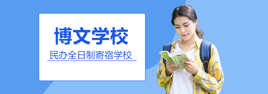 北京市博文學校