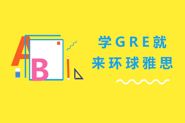 上海GRE高分突破课程特色解析