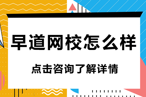 昆明早道网校小语种课程深度解析
