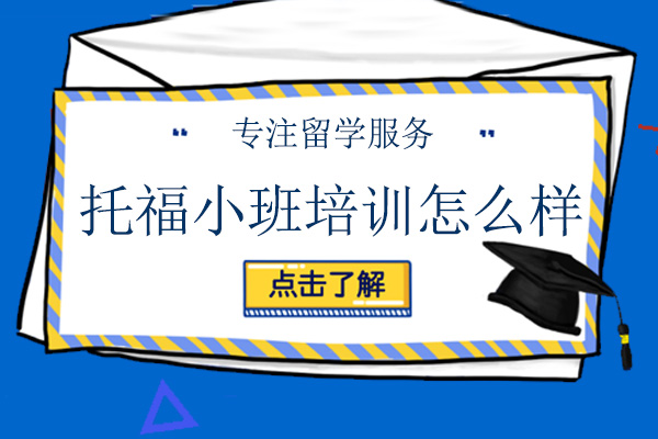 广州托福小班培训怎么样-好吗