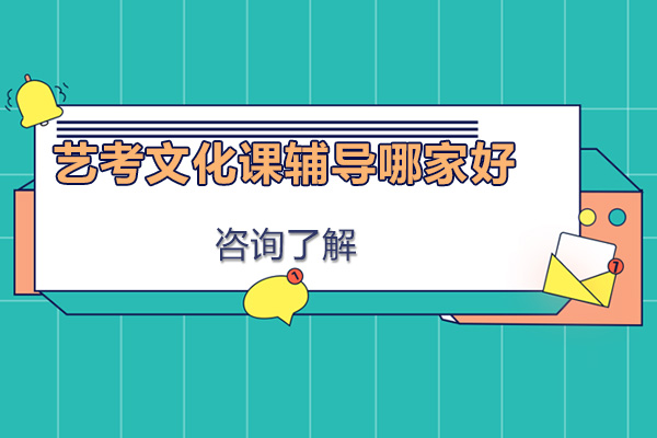 广州艺考文化课辅导哪家比较好