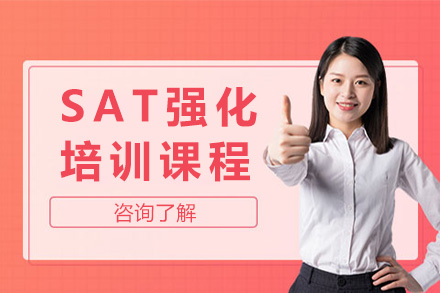 上海SAT强化课程