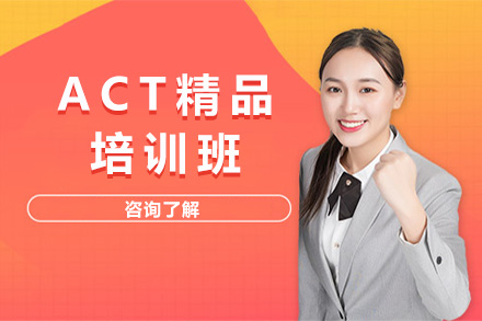 上海ACT精品班