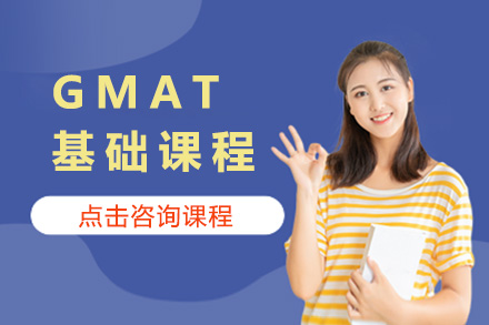 上海GMAT基础课程
