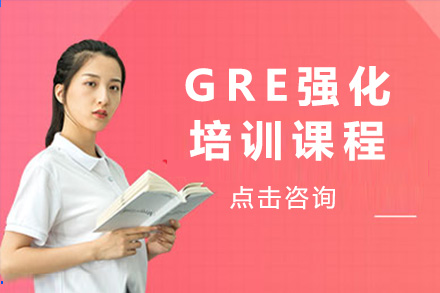 上海GRE强化课程