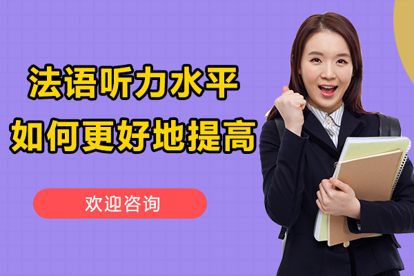 法语听力水平如何更好地提高
