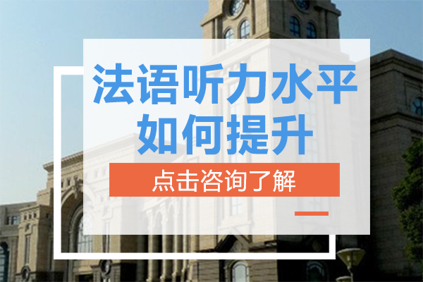 法语听力水平如何提升