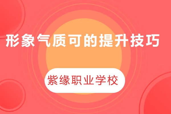 少女形体礼仪培训全攻略