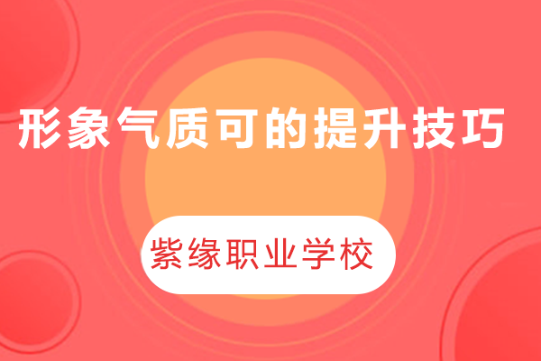 形象气质可的提升技巧