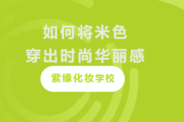 如何将米色穿出时尚华丽感