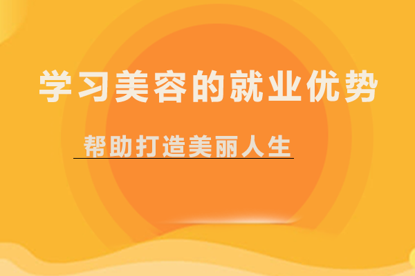 美容职业发展路径与前景深度解析