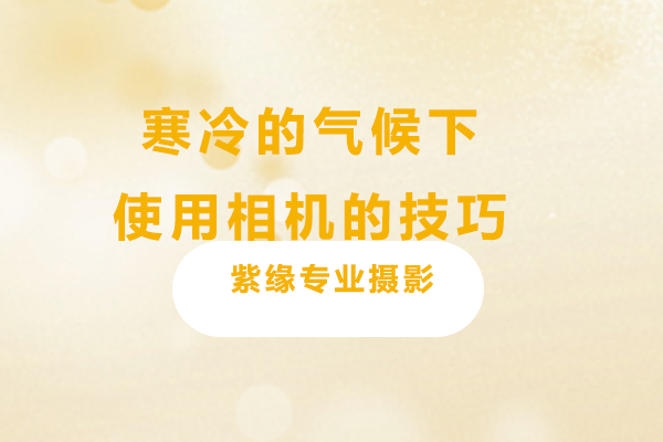 冬季户外摄影设备维护指南