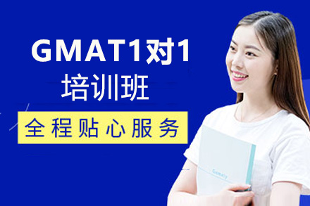 西安GMAT1对1培训班