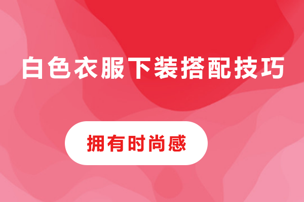 白色下装搭配核心技巧解析