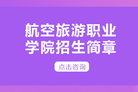 四川航空旅游职业学院招生简章