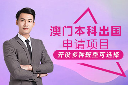  澳门本科升学规划培训班