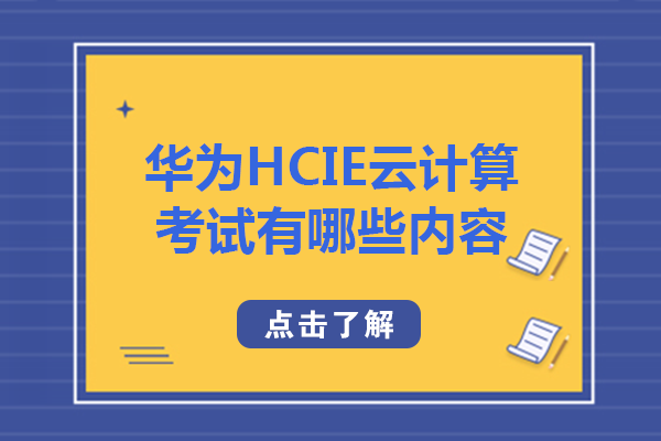 华为HCIE云计算认证深度解析与备考指南
