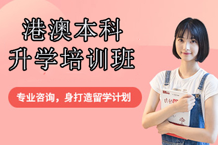 港澳本科升学培训班