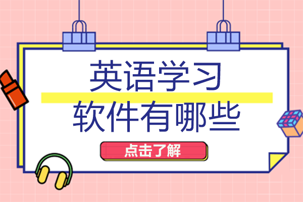 成都十大英语学习APP深度解析
